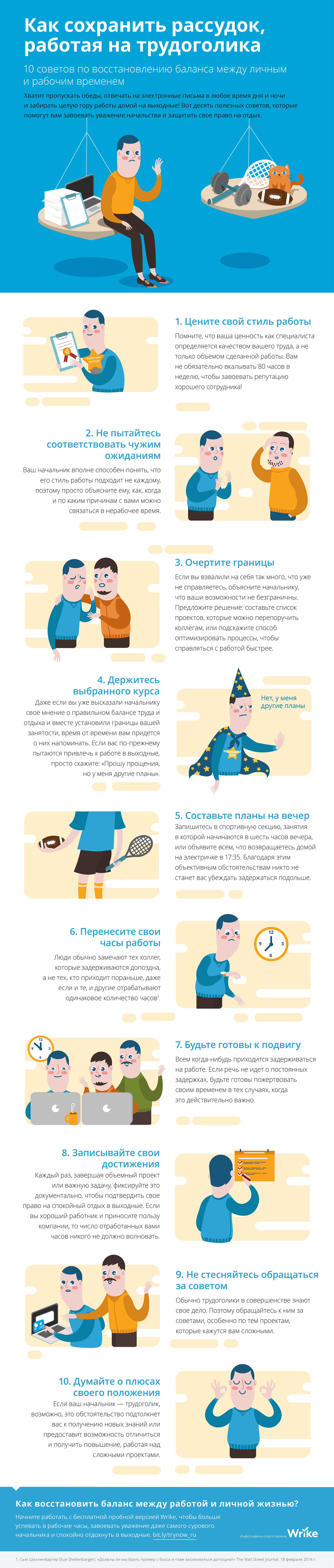 Как сохранить рассудок, работая на трудоголика: 10 советов по восстановлению баланса между личным и рабочим временем (инфографика)